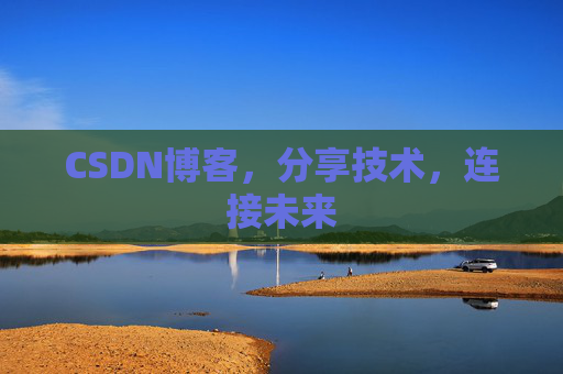 CSDN博客，分享技术，连接未来