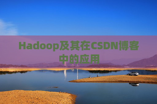 Hadoop及其在CSDN博客中的应用
