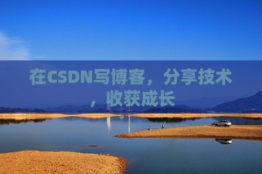 在CSDN写博客，分享技术，收获成长
