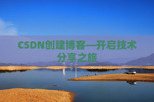 CSDN创建博客—开启技术分享之旅